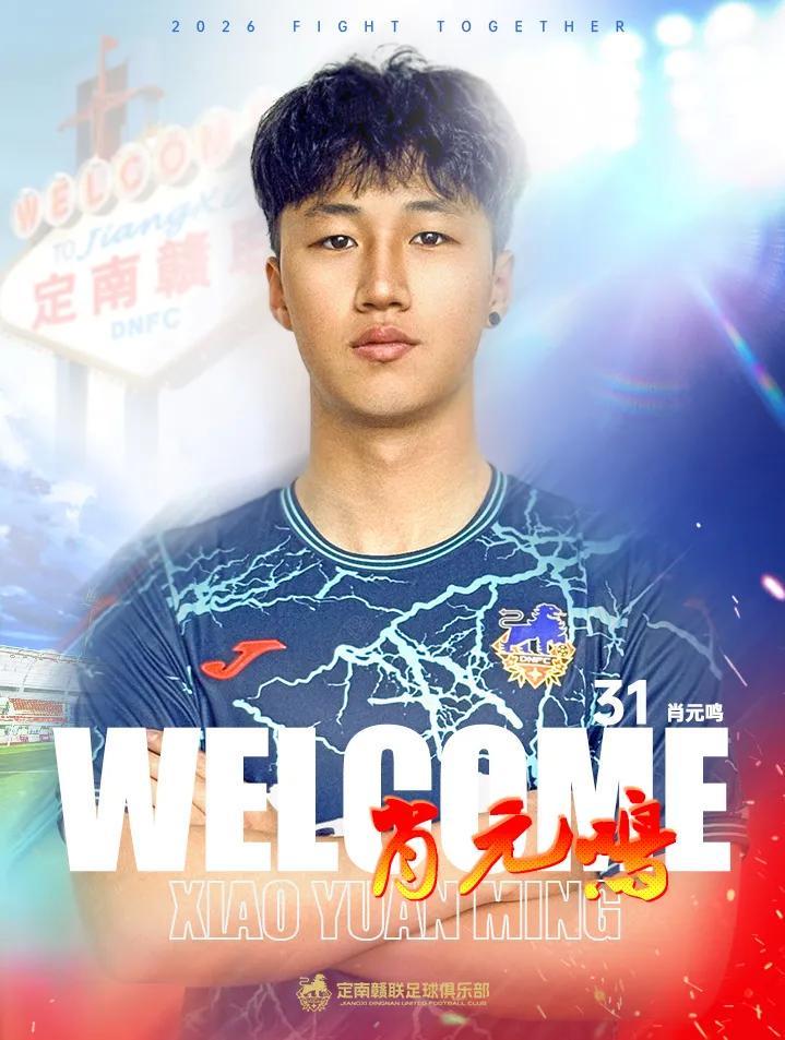 江南体育网页版-官方：门将肖元鸣加盟定南赣联，上赛季效力于中冠广西联合